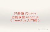 只需要懂Jquery也能學react js
