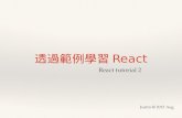 透過範例學習React (react tutorial 2)