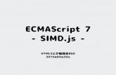SIMD.js(ECMAScript 7)
