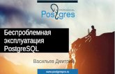 Беспроблемная эксплуатация PostgreSQL