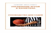 776.управление игрой в баскетбол руководство для судей методические рекомендации для начинающих и