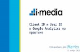 Как использовать User ID и Client ID в Google Analytics?
