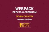 Webpack -  просто о сложном