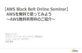 AWS Black Belt Online Seminar AWSを無料で使ってみよう ～AWS無料利用枠のご紹介～