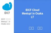 Idcf cloud meetup! in osaka vol.2 lt