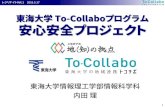 東海大学 To-Collaboプログラム 安心安全プロジェクト 活動紹介