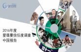 2016 Edelman Trust Barometer China - Chinese