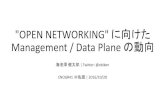 "OPEN NETWORKING" に向けた Management / Data Plane の動向