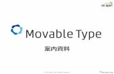 Movable Type 案内資料