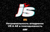 Нетривиальность внедрения VR & AR в повседневность, Алексей Маркин, JetStyle