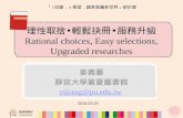 理性取捨•輕鬆抉冊•服務升級Rational choices, Easy selections, Upgraded researches