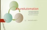 Lt com camp2016_azureautomation_山p(AzureAutomationを使ってみた話)