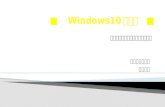 ライトニングトーク Windows10体験記 201510_山p(アップロード用)