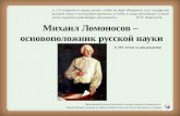 Михаил Ломоносов  -  основоположник русской науки