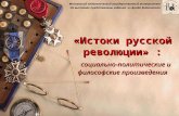 Истоки русской революции:социально-политические и  философские произведения