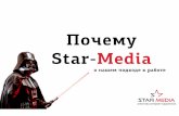 Почему Star-media?