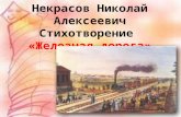 некрасов николай алексеевич железная дорога