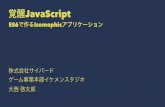 覚醒JavaScript  -ES6で作るIsomophicアプリケーション-