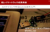 AVRマイコンで作るBad USB自作入門 低レイヤー成果発表-