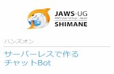 【JAWS-UG Shimane vol.5 】[ハンズオン]サーバーレスで作るチャットBot