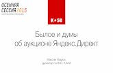 Максим Уваров (К50) - "Былое и думы об аукционе Яндекс.Директ"