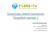 Алексей Довжиков (Elama.ru) - "Генераторы нового поколения"