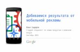 Илья Сидоров (Google Russia) - "Добиваемся результата от мобильной рекламы в AdWords"