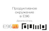 Как в E96.ru устроено продуктивное окружение, Данила Штань, ex-e96.ru