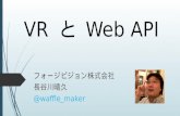 VRとWeb API