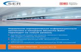 Немецкие железные дороги&SER - ЕСМ платформа будущего