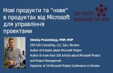 Lviv PMDay 2016 S Олексій Просніцький: Нові продукти та “нове” в продуктах від Microsoft для управління проектами