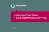 UBRR branding / УБРиР позиционирование банка