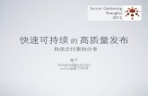Scrum gathering 2012 shanghai_ 敏捷测试与质量管理分会场演讲话题：快速可持续的高质量发布(路宁）