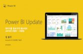 Power BI 스터디 6차 웹캐스트 - Power BI 업데이트(5월)