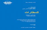 Annex 14 ICAO ( Arabic Version ) الإصدار العربي