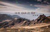 沒有 GUI 的 Git