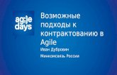 Иван Дубровин, Возможные подходы к контрактованию в Agile