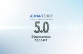 AdvantShop 5.0 презентация к запуску новой версии.
