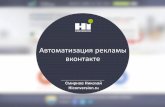 Автоматизация рекламы ВКонтакте