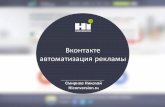 Вконтакте - автоматизация рекламы