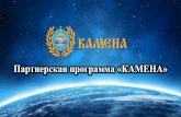 Партнерская программа «КАМЕНА»