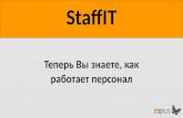Демо версия StaffIT - программа по управлению персоналом