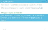Электронный украинский каталог товаров uCat