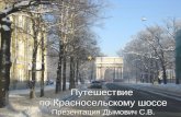 История Красносельского шоссе г.Пушкин