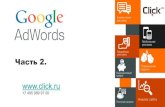 "Google AdWords: запуск и управление"