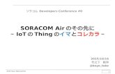 ソラコム Developers conference #0