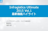 オンライン セミナー Infragistics ultimate 2015 vol.1 最新機能ハイライト(公開版)