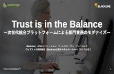 Trust is in the Balance~次世代統合プラットフォームによる部門業務のモダナイズ～