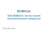 Юлия Крупенко / КЕЙС BLABLACAR