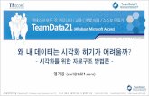 데이터를 활용가능하게 수집하고 시각화하는 가장 쉬운 방법(론)_염기웅 액세스 MVP / TeamData21